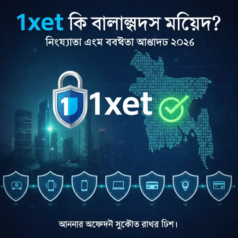1xbet 2026 নিরাপত্তা ও বৈধতা গাইড